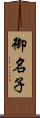 御名子 Scroll