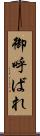 御呼ばれ Scroll
