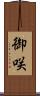 御咲 Scroll
