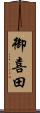 御喜田 Scroll