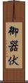 御器伏 Scroll