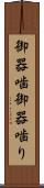御器噛 Scroll