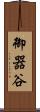 御器谷 Scroll