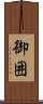 御囲 Scroll