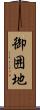 御囲地 Scroll