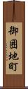 御囲地町 Scroll