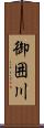 御囲川 Scroll