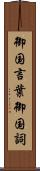 御国言葉 Scroll