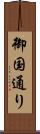 御国通り Scroll