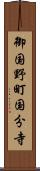 御国野町国分寺 Scroll