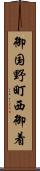 御国野町西御着 Scroll