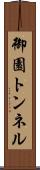 御園トンネル Scroll