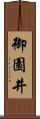 御園井 Scroll