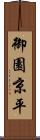 御園京平 Scroll