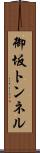 御坂トンネル Scroll