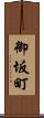 御坂町 Scroll