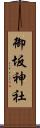 御坂神社 Scroll