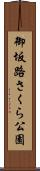 御坂路さくら公園 Scroll