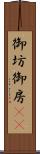 御坊 Scroll
