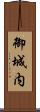 御城内 Scroll