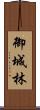 御城林 Scroll