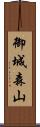 御城森山 Scroll
