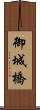 御城橋 Scroll
