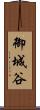 御城谷 Scroll