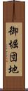 御堀団地 Scroll
