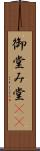 御堂 Scroll