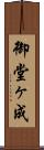 御堂ヶ成 Scroll