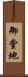 御堂地 Scroll