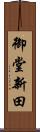 御堂新田 Scroll