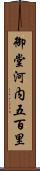 御堂河内五百里 Scroll