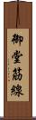 御堂筋線 Scroll