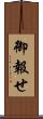御報せ Scroll