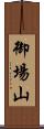 御場山 Scroll