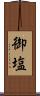 御塩 Scroll