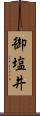 御塩井 Scroll