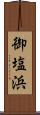 御塩浜 Scroll