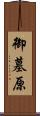 御墓原 Scroll