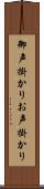 御声掛かり Scroll