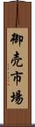 御売市場 Scroll