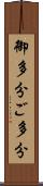 御多分 Scroll