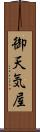 御天気屋 Scroll