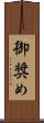 御奨め Scroll