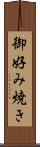 御好み焼き Scroll