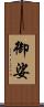 御娑 Scroll