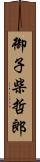 御子柴哲郎 Scroll