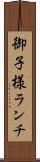 御子様ランチ Scroll